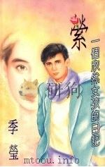 萦：一个欣然女孩的日记（1994 PDF版）