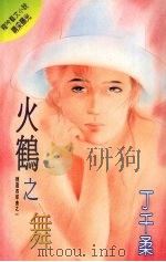 火鹤之舞（1995 PDF版）