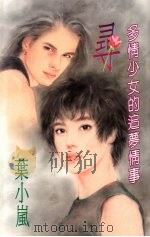 寻  多情少女的追梦情事（1994 PDF版）