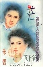 茫 流转人世的多变情爱 1994 PDF电子版封面 9577161251 朱碧著