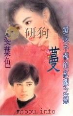 蔓：痴心不悔的红尘之恋（1994 PDF版）