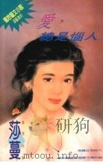爱,总是恼人 1994 PDF电子版封面 9576891035 莎蔓著