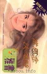 当思念决堤时 1994 PDF电子版封面 9576891752 雅书著