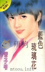 蓝色琉璃花 1995 PDF电子版封面 957689221X 管子苓著