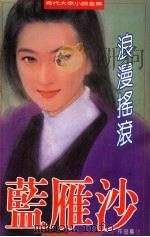 浪漫摇滚 1994 PDF电子版封面 9575447816 蓝雁沙著
