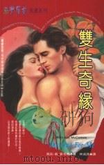 双生奇缘 1995 PDF电子版封面 957716191X 玛莉·凯·麦考梅(Mary Kay McComas)著;林淑