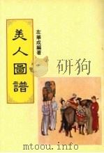 美人图谱（1982 PDF版）