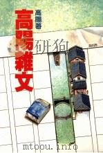 高阳杂文 1988 PDF电子版封面 高阳著