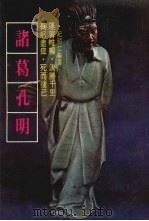诸葛孔明 1979 PDF电子版封面 纪明仁编译