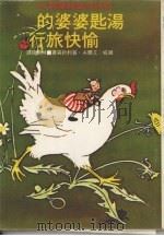汤匙婆婆的愉快旅行（1968 PDF版）