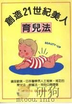 创造21世纪美人 育儿法 1985 PDF电子版封面 (日)大关早苗著;黄丽容,孙鲁君译