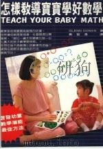 怎样教导宝宝学好数学（1989 PDF版）