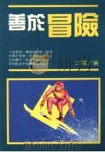 善于冒险 1991 PDF电子版封面 9575291425 江棱编