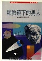 显微镜下的男人 1987 PDF电子版封面 岛田一男原著