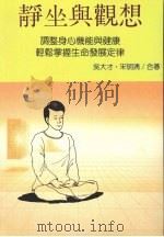 静坐与观想 1990 PDF电子版封面 9575290992 吴大才,宋明清合著