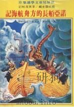 诺亚船长的方舟航海记 1970 PDF电子版封面 (英)葛耐斯·沃卡著