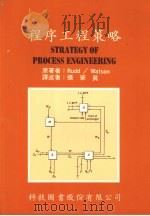 程序工程策略 1988 PDF电子版封面 RUDD,沃森(WATSON)著;张荣真译