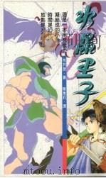 水晶王子 1992 PDF电子版封面 9578517254 荒井润编著;陈惠莉译