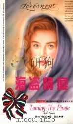 海盗情痴 1994 PDF电子版封面 (美)露丝·欧文Ruth Owen