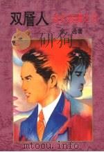 双层人 1985 PDF电子版封面 余过著