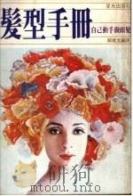 发型手册  自己动手做头发（1981 PDF版）