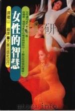 女性的智慧（1984 PDF版）
