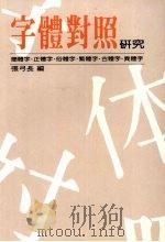 字体对照研究 1988 PDF电子版封面 张弓长编著