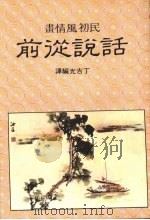 话说从前 1982 PDF电子版封面 丁吉光编译