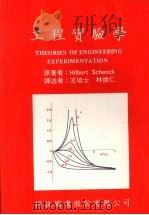 工程实验学 1976 PDF电子版封面 HILBERT SCHENCK