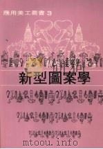 新型图案学（1975 PDF版）
