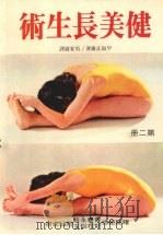 健美长生术 第二册 1970 PDF电子版封面 早岛正雄著