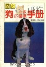 图解狗的急救医疗手册 1973 PDF电子版封面 李淑珠译
