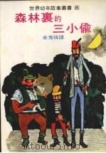 森森里的三个小偷 1967 PDF电子版封面 吴秀珠译