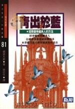 青出于蓝  培养优秀继承人的方法（1993 PDF版）