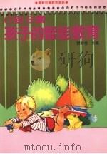 0到3岁孩子的智能教育 1990 PDF电子版封面 刘彩桂主编
