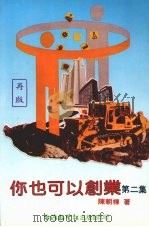 你也可以创业 第2集 1981 PDF电子版封面 陈朝栋著