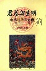 明主与暴君 1981 PDF电子版封面 龙英华编译