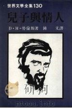 儿子与情人（1989 PDF版）