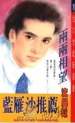 两两相望 1995 PDF电子版封面 9578885415 沈曼奴著