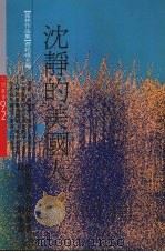 沉静的美国人 1986 PDF电子版封面 格雷安·葛林著;嵇叔明译