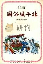 清代北平风俗图 1978 PDF电子版封面 (日)青木正儿,内田道夫编;张迅齐编译