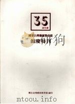 国立台湾艺术教育馆三十五周年馆庆特刊 1992 PDF电子版封面 国立台湾艺术教育馆编