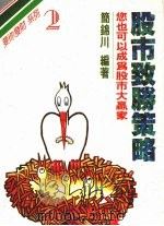 股市致胜策略 1989 PDF电子版封面 简锦川编著