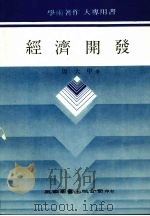 经济开发 1987 PDF电子版封面 周大中著