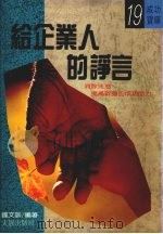 给企业人的诤言（1988 PDF版）