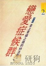 恋爱症候群：走上幸福之路的99法则（1991 PDF版）