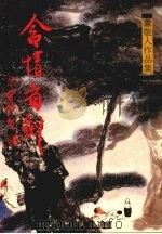 含情看剑  第二集（1986 PDF版）