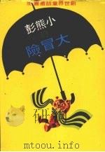 小熊彭的大冒险（1979 PDF版）