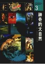 神奇的大自然（1989 PDF版）