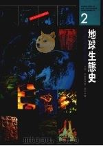 地球生态史 地球自然生态纪实 1989 PDF电子版封面 9575510232 大卫·爱登堡著;张琰译